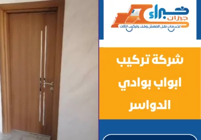 شركة تركيب ابواب بوادي الدواسر