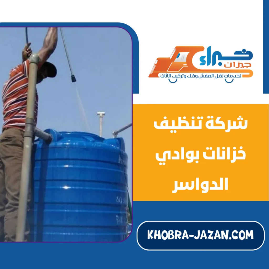 شركة تنظيف خزانات بوادي الدواسر