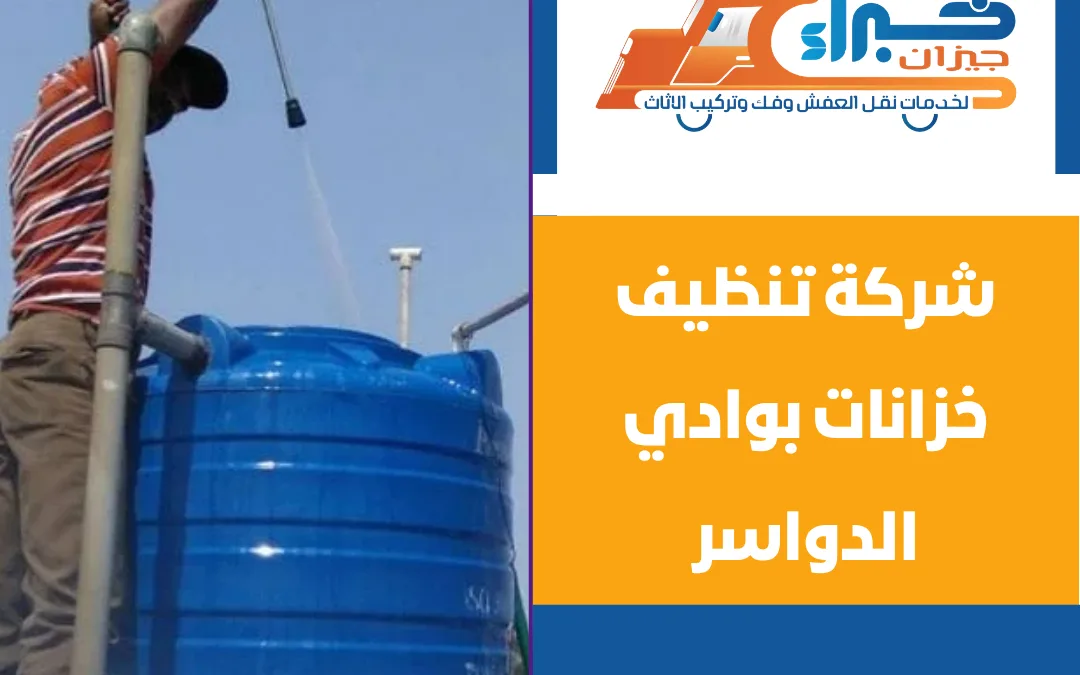 شركة تنظيف خزانات بوادي الدواسر