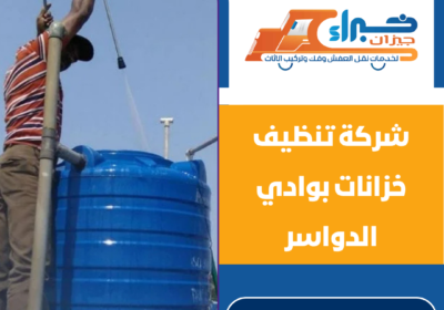 شركة تنظيف خزانات بوادي الدواسر
