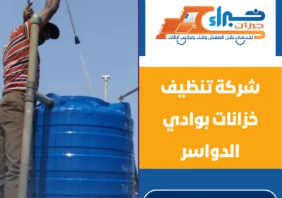 شركة تنظيف خزانات بوادي الدواسر