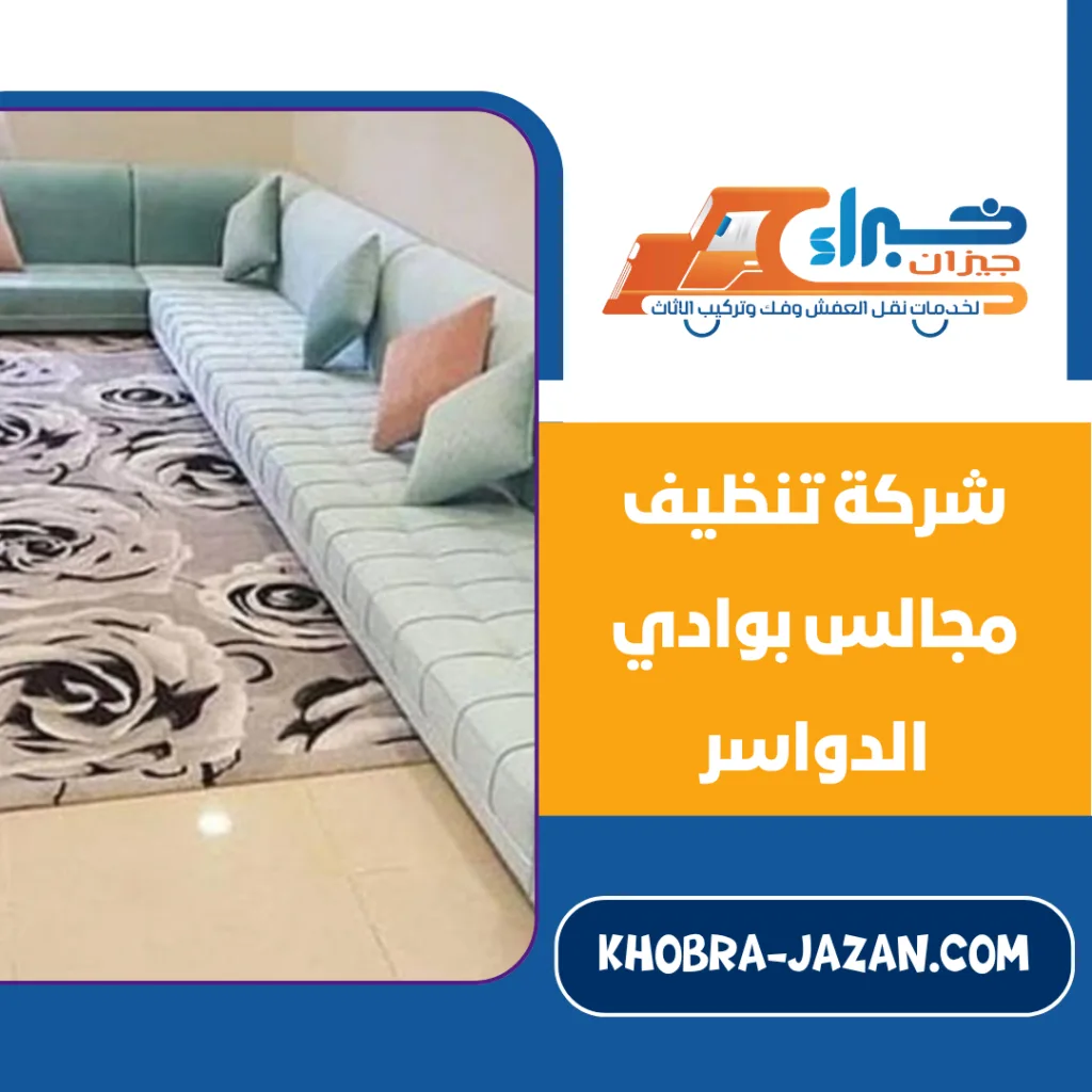 شركة تنظيف مجالس بوادي الدواسر شركة تنظيف مجالس بوادي الدواسر