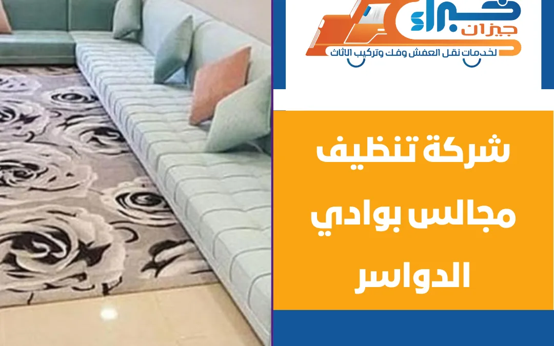 شركة تنظيف مجالس بوادي الدواسر