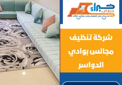 شركة تنظيف مجالس بوادي الدواسر
