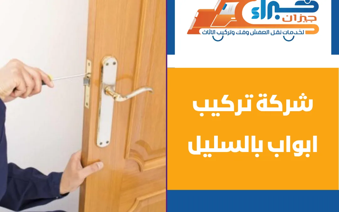 شركة تركيب ابواب بالسليل