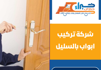 شركة تركيب ابواب بالسليل