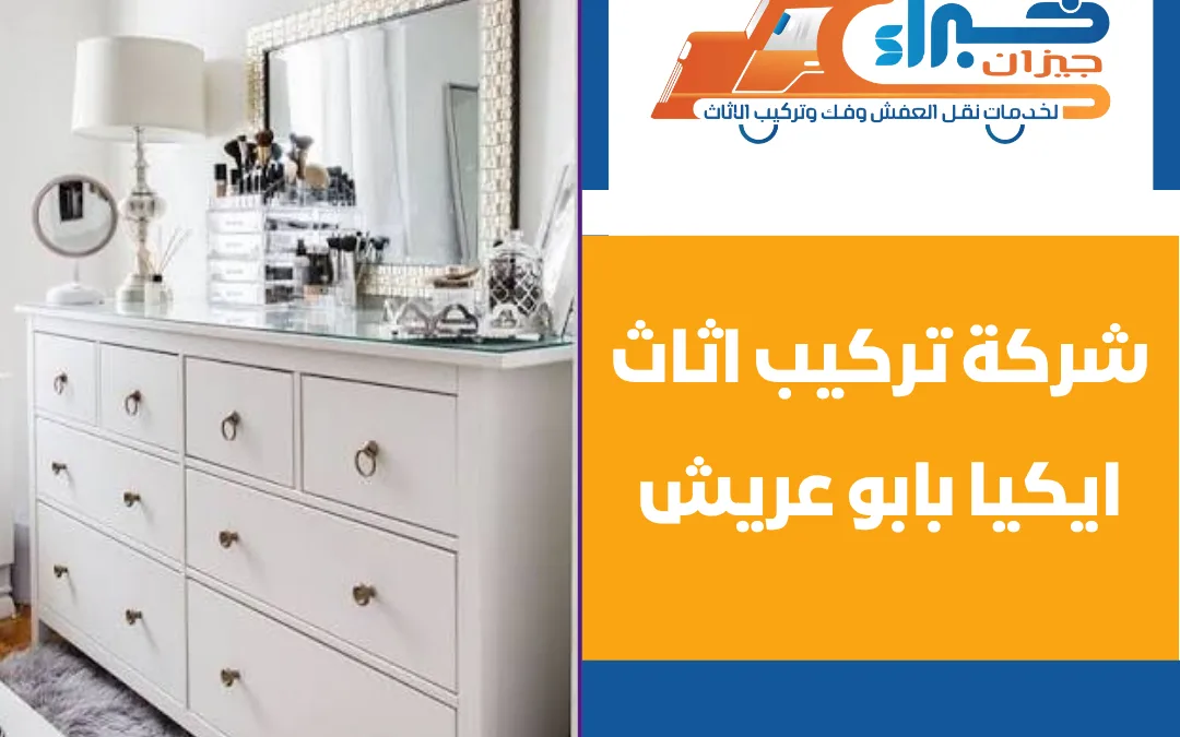 شركة تركيب اثاث ايكيا بابو عريش