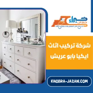 شركة تركيب اثاث ايكيا بابو عريش