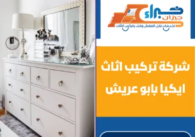 شركة تركيب اثاث ايكيا بابو عريش