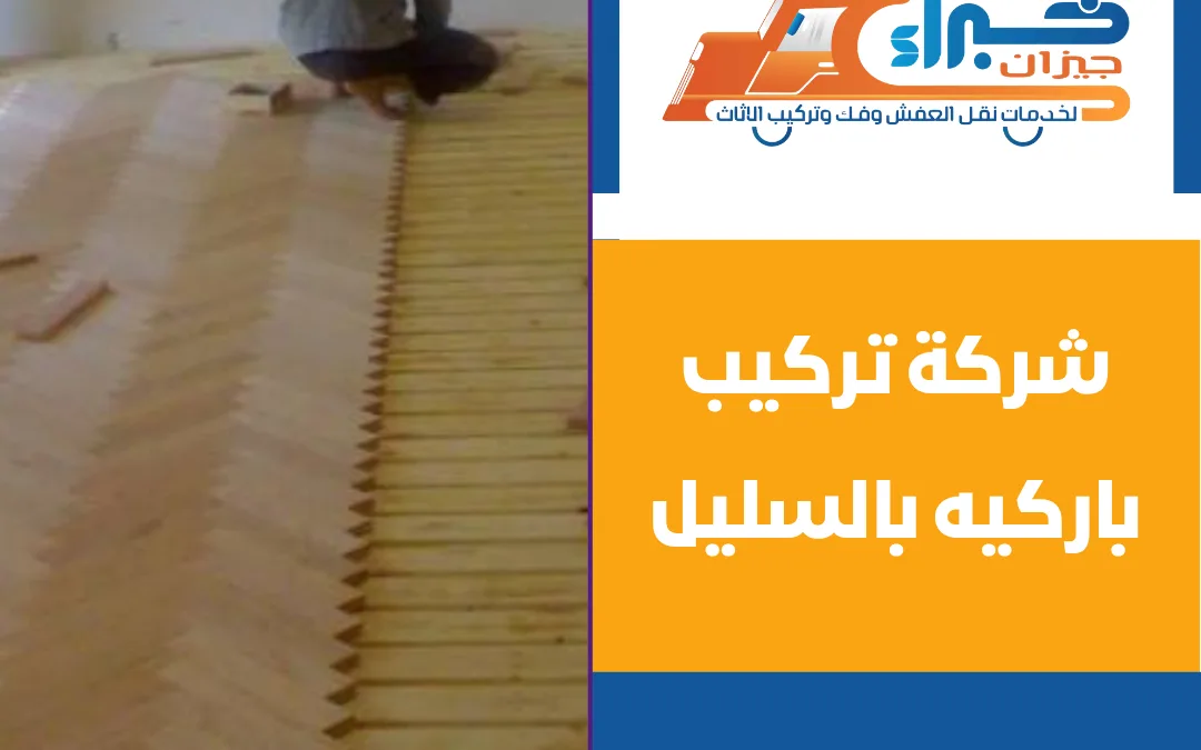 شركة تركيب باركيه بالسليل