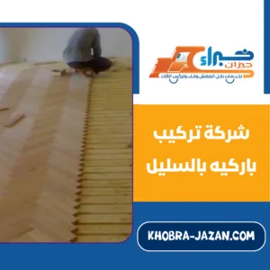 شركة تركيب باركيه بالسليل