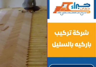 شركة تركيب باركيه بالسليل