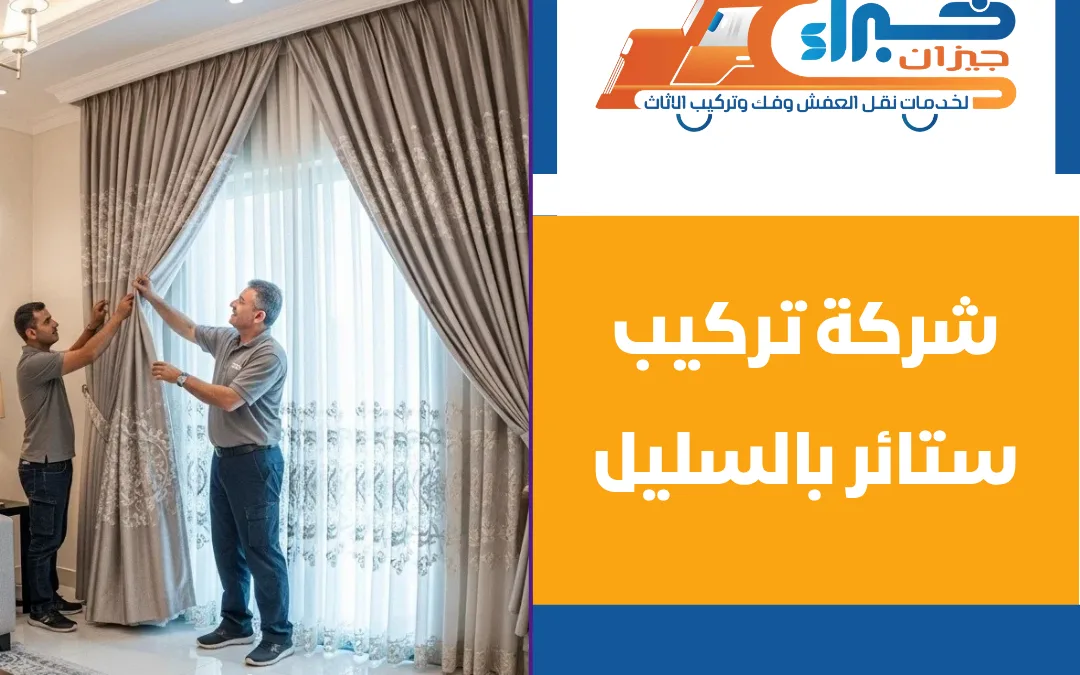 شركة تركيب ستائر بالسليل