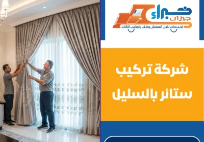 شركة تركيب ستائر بالسليل