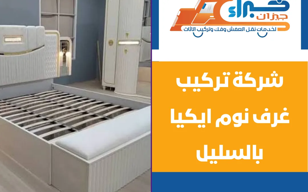 شركة تركيب غرف نوم ايكيا بالسليل