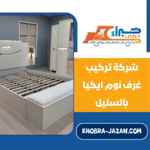 شركة تركيب غرف نوم ايكيا بالسليل شركة تركيب غرف نوم ايكيا بالسليل