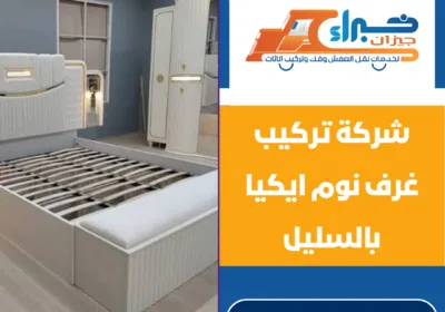 شركة تركيب غرف نوم ايكيا بالسليل
