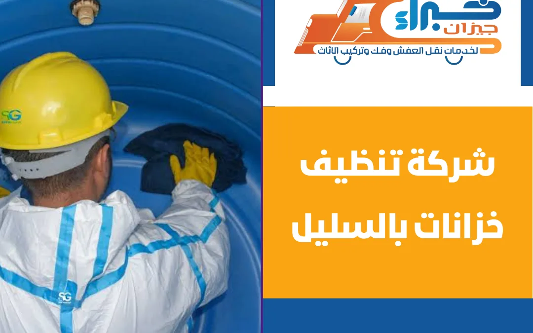 شركة تنظيف خزانات بالسليل
