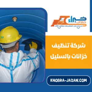 شركة تنظيف خزانات بالسليل