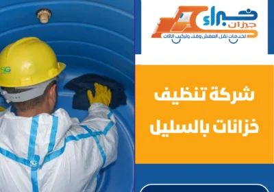 شركة تنظيف خزانات بالسليل