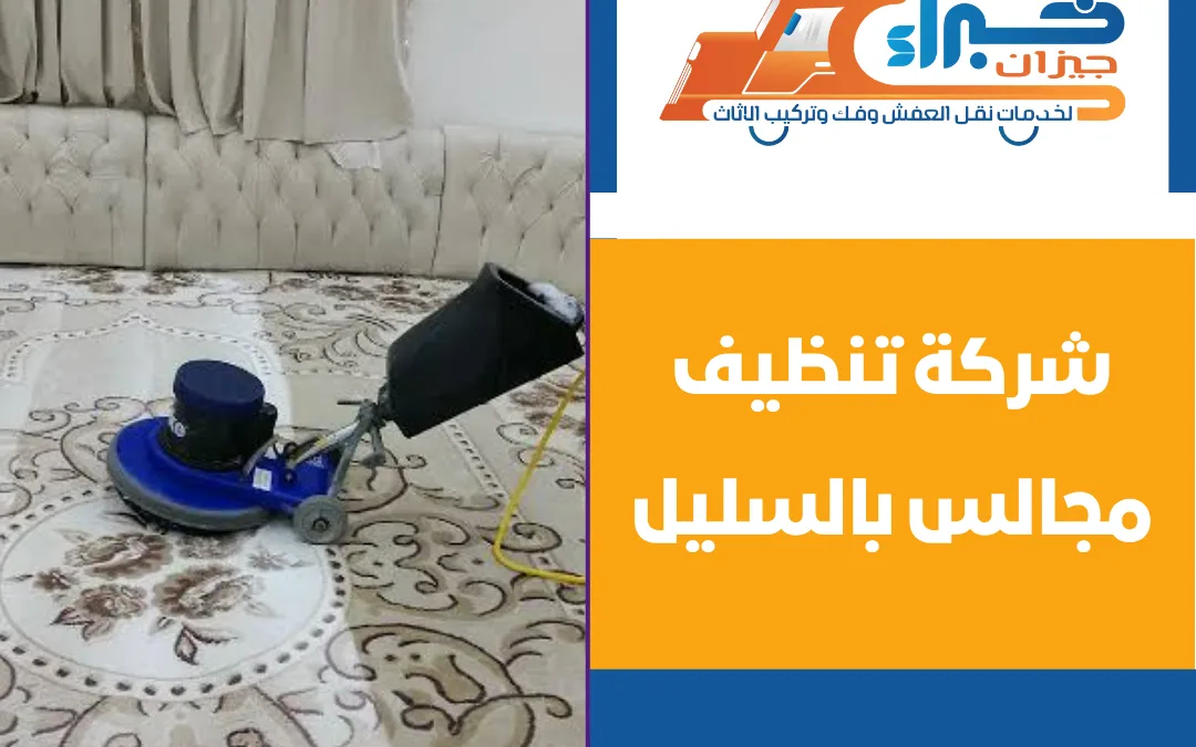 شركة تنظيف مجالس بالسليل