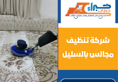 شركة تنظيف مجالس بالسليل
