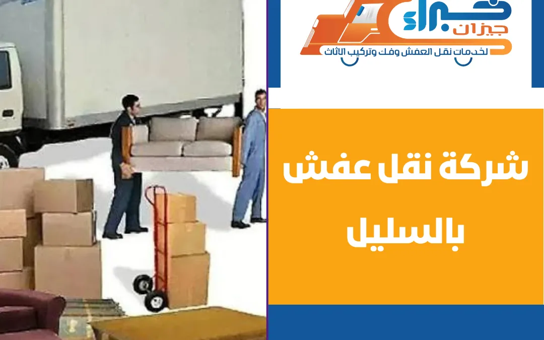 شركة نقل عفش بالسليل