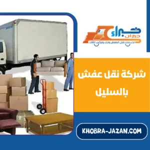 شركة نقل عفش بالسليل