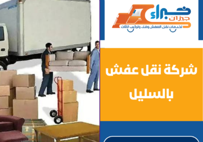 شركة نقل عفش بالسليل