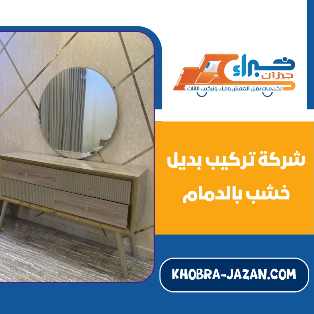 شركة تركيب بديل خشب بالدمام