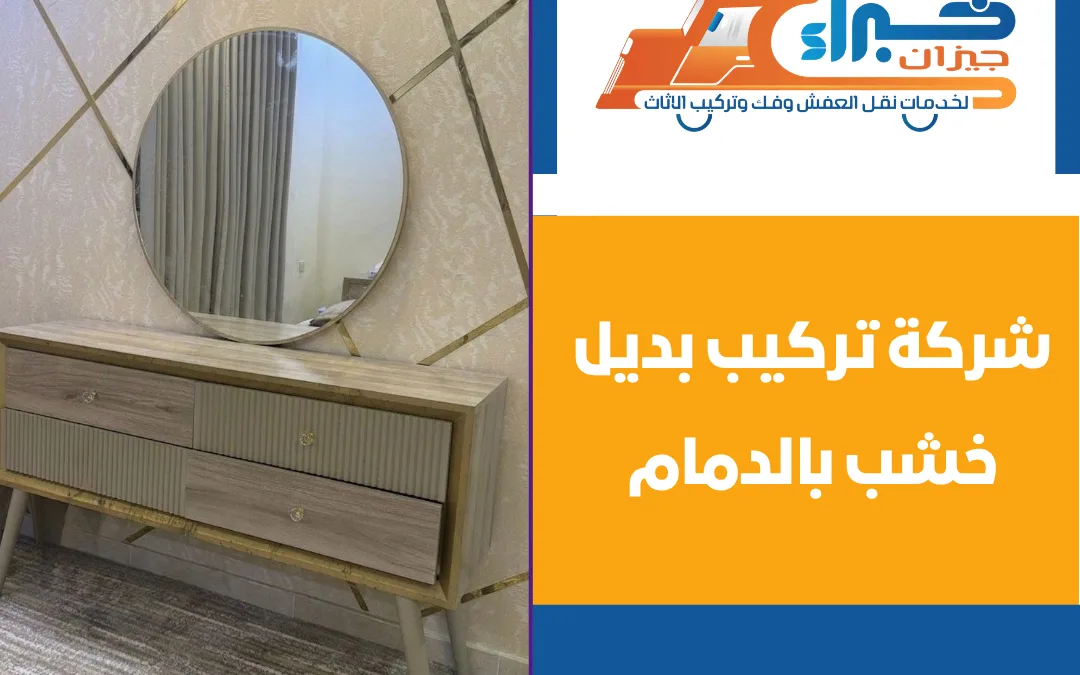 شركة تركيب بديل خشب بالدمام
