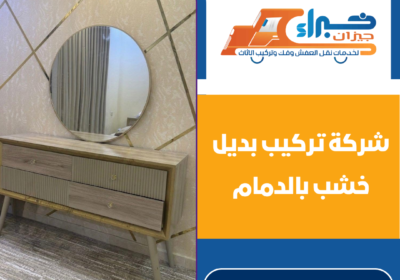 شركة تركيب بديل خشب بالدمام
