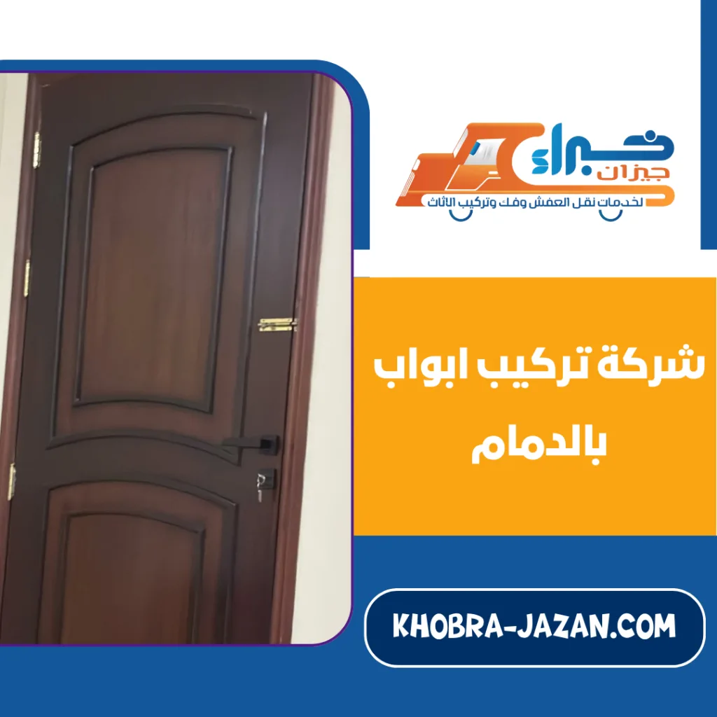 شركة تركيب ابواب بالدمام شركة تركيب ابواب بالدمام