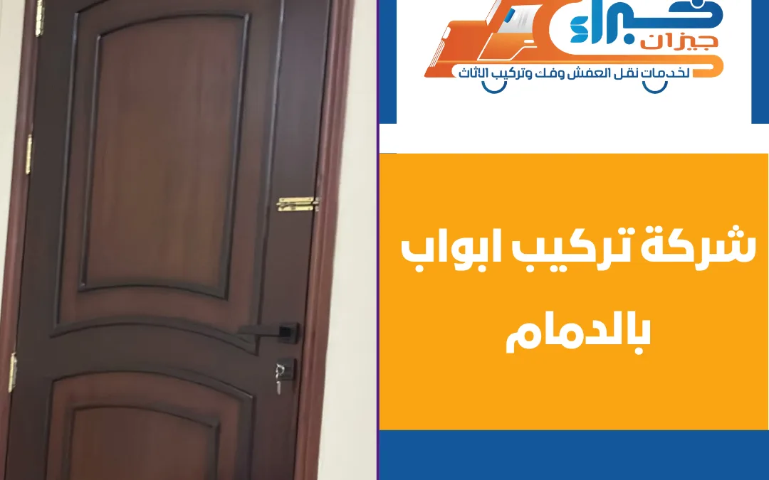 شركة تركيب ابواب بالدمام