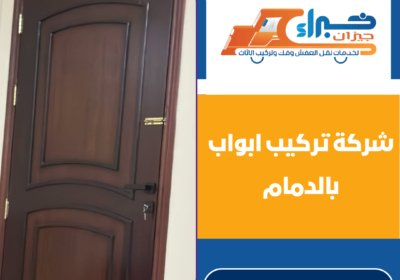 شركة تركيب ابواب بالدمام