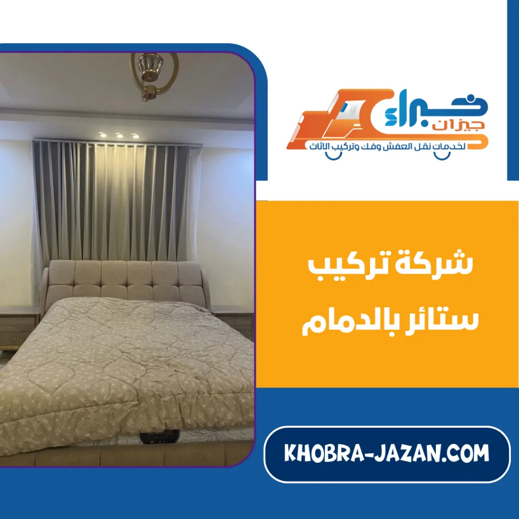 شركة تركيب ستائر بالدمام شركة تركيب ستائر بالدمام