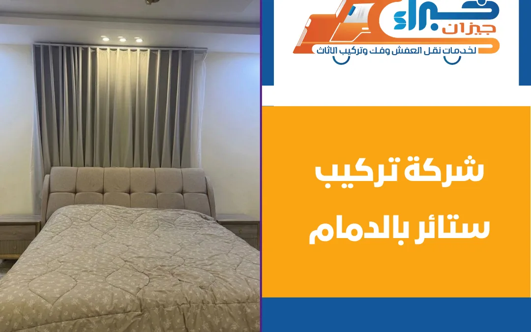 شركة تركيب ستائر بالدمام