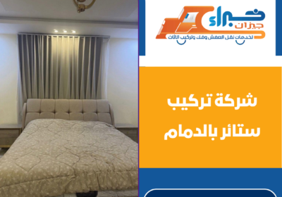 شركة تركيب ستائر بالدمام