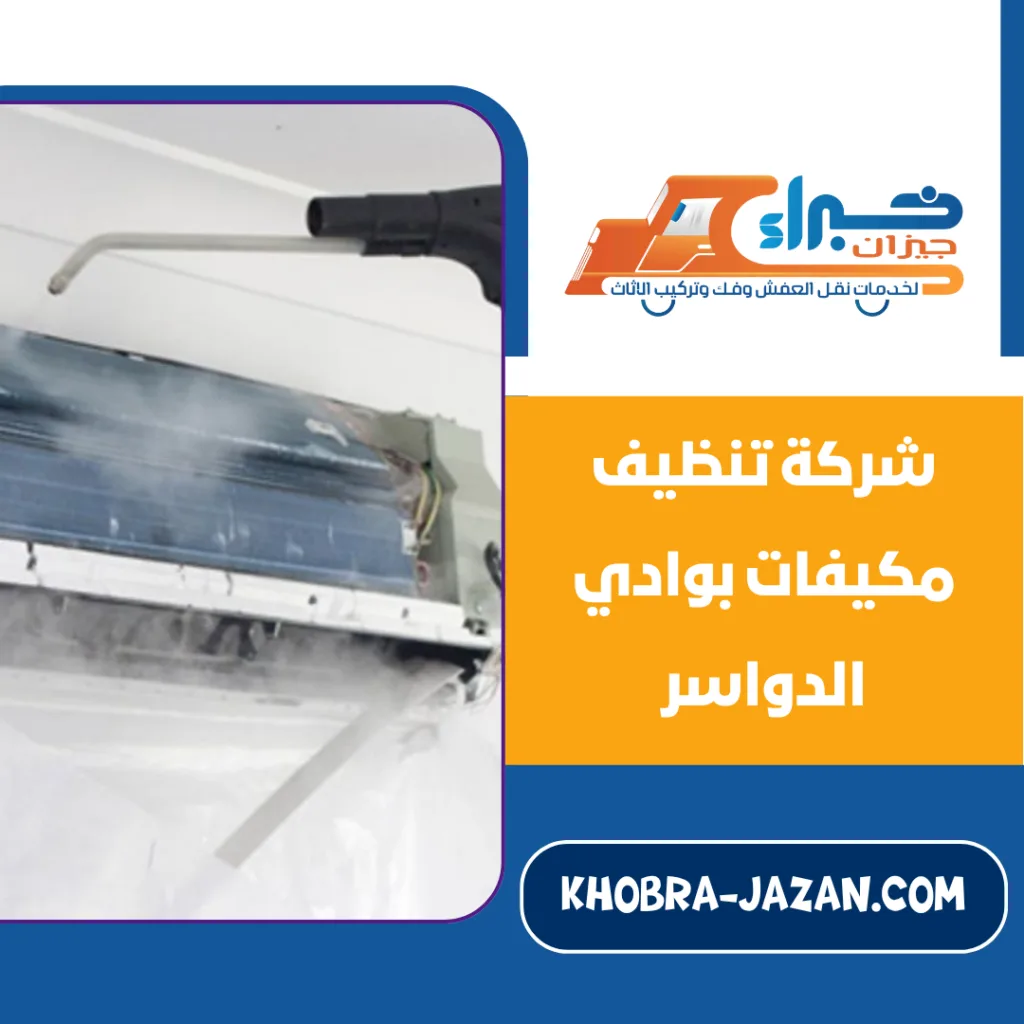 شركة تنظيف مكيفات بوادي الدواسر تنظيف وصيانة مكيفات بوادي الدواسر
