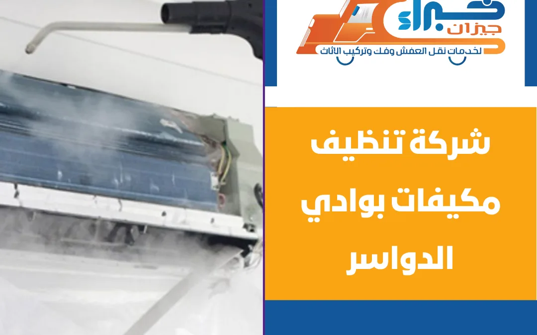 شركة تنظيف مكيفات بوادي الدواسر