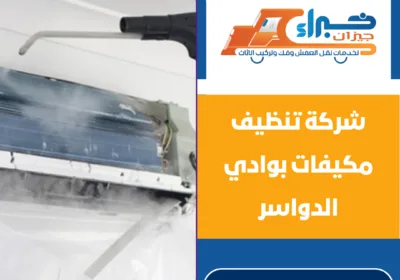 شركة تنظيف مكيفات بوادي الدواسر