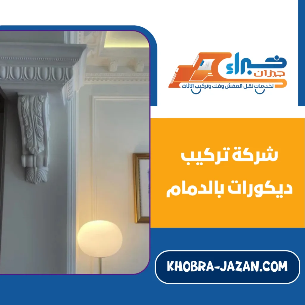 شركة تركيب ديكورات بالدمام فريق تركيب ديكورات بالدمام أثناء العمل باحترافية