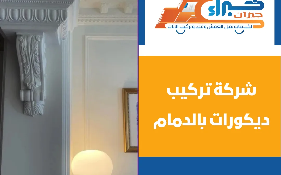 شركة تركيب ديكورات بالدمام