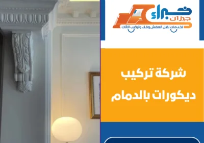 شركة تركيب ديكورات بالدمام