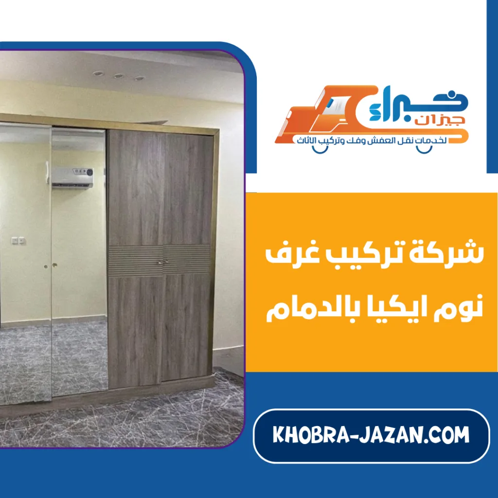 شركة تركيب غرف نوم ايكيا بالدمام شركة تركيب غرف نوم ايكيا بالدمام