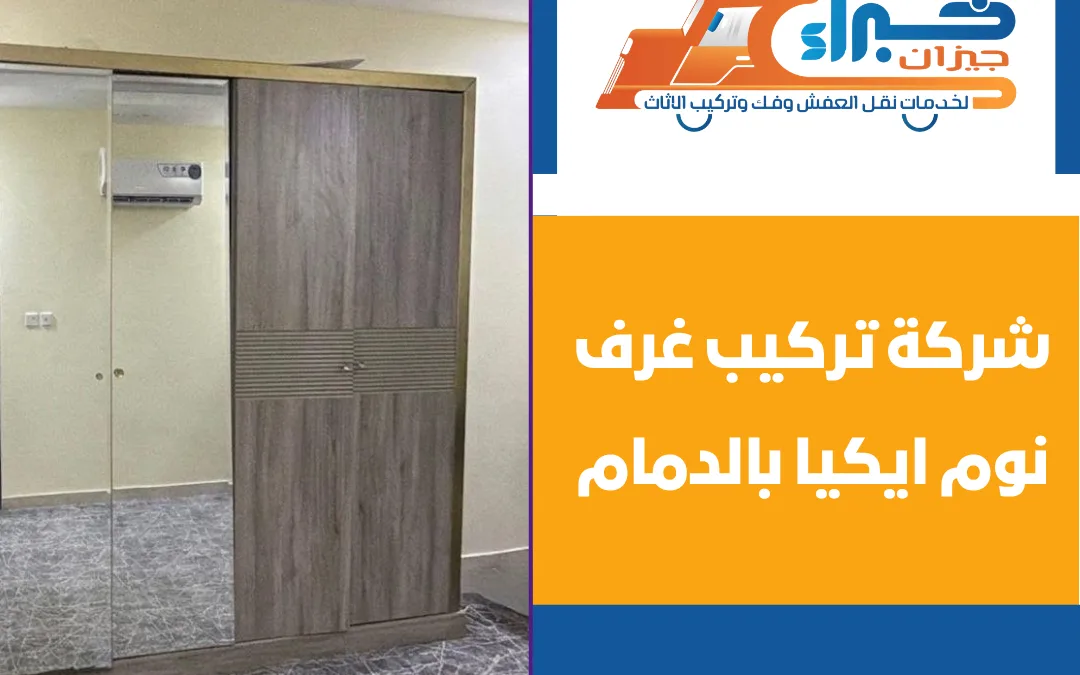 شركة تركيب غرف نوم ايكيا بالدمام