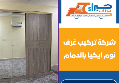 شركة تركيب غرف نوم ايكيا بالدمام