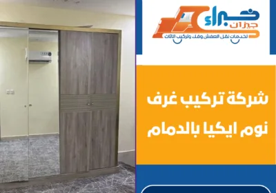 شركة تركيب غرف نوم ايكيا بالدمام