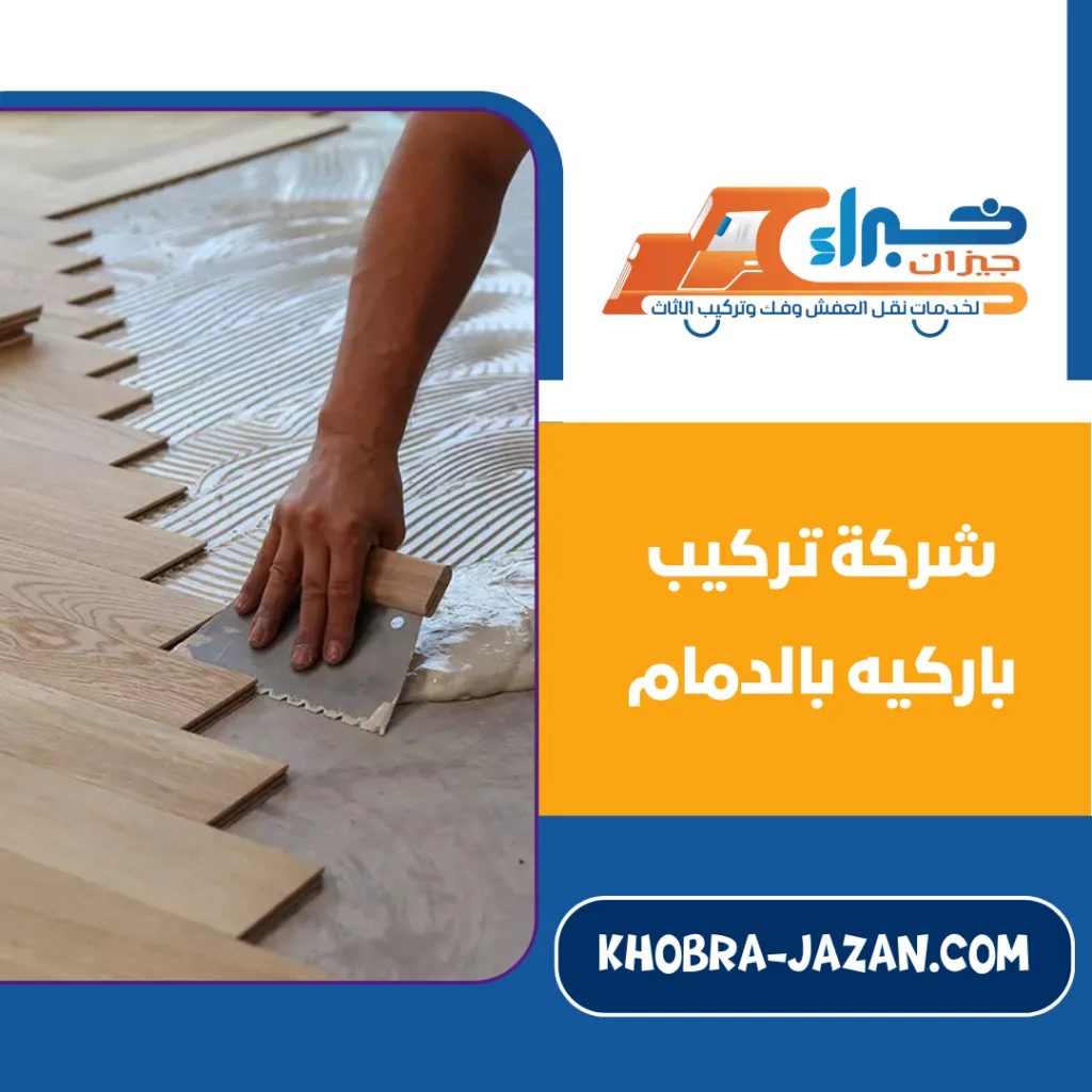 شركة تركيب باركيه بالدمام شركة تركيب باركيه بالدمام