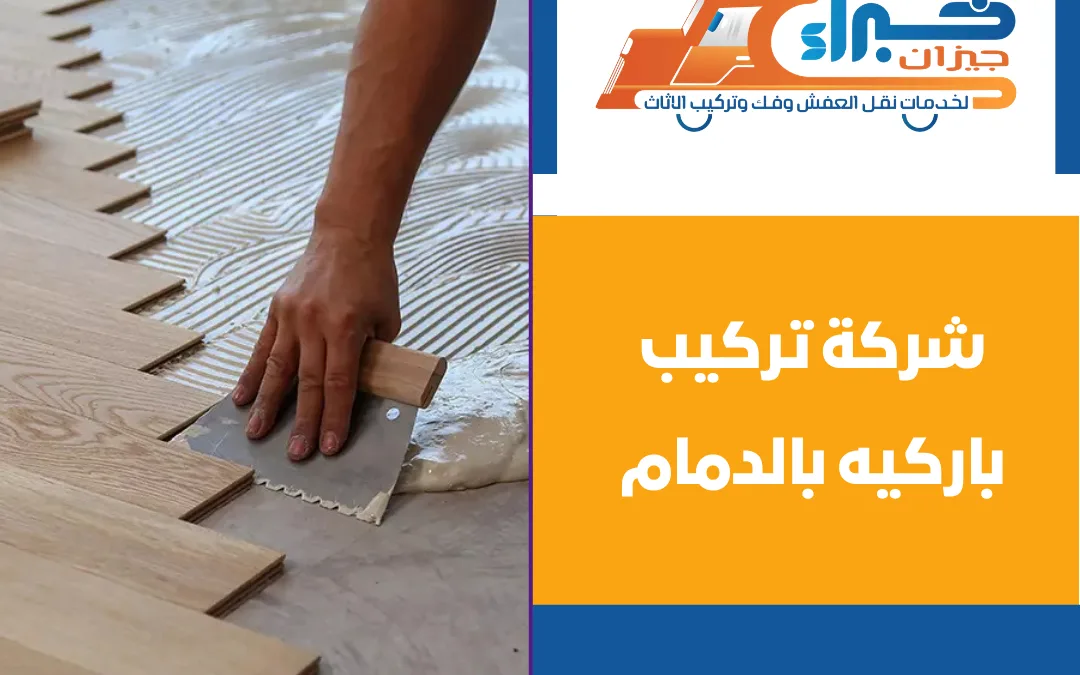 شركة تركيب باركيه بالدمام